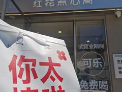 -红花点心局(大观园店)