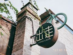 -出走咖啡·面包(宋庄店)
