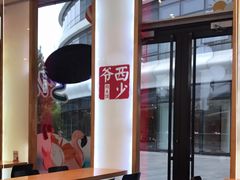 -西少爷(望京SOHO店)