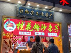 门面-朱鸿兴面馆(镇湖店)