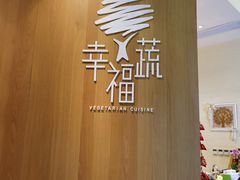 -幸福蔬·时尚蔬食(黄山湖公园店)