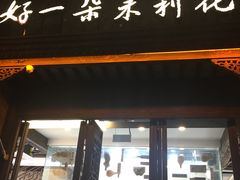 门面-好一朵茉莉花(老门东店)