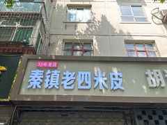 -秦镇西街老四米皮专卖店(自强西路店)