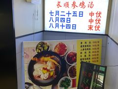 -长顺参鸡汤店(西塔总店)