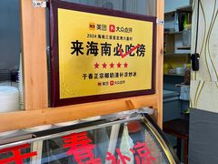 -于春正宗椰奶清补凉炒冰