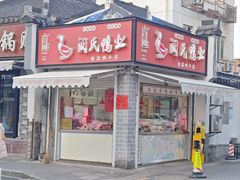 -阚氏鸭业俊蕊鸭子店
