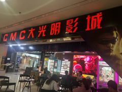 -CMC大光明影城(莲花店)