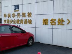 -华枫华元驾校(科技城校区)