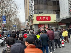 -五芳斋(中山大道总店)