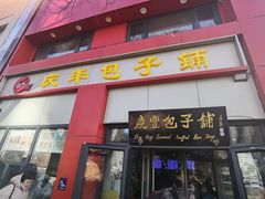 -庆丰包子铺(东单店)