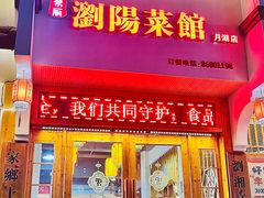 -好帮厨·下饭浏阳菜·坚持现炒(月湖店)