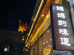 门面-妈妈的味道(和顺古镇店)