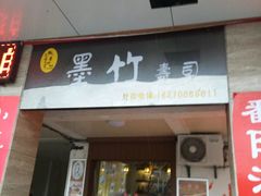 门面-墨竹寿司(九江店)