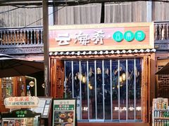 -云海肴·汽锅鸡·云南菜(南强街店)