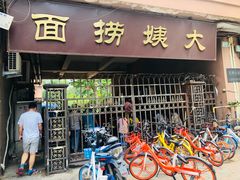 门面-大姨捞面(新安花园店)