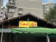 -人和水上飘(第一家店)
