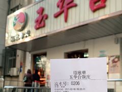 门面-玉华台饭庄(裕中西里小区店)