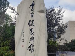 -李自健美术馆
