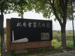 -祝甸砖窑文化馆