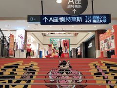 -盛京大奥莱(沈阳奥体店)