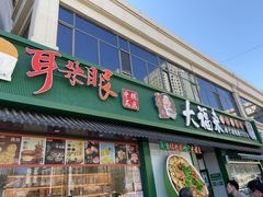 -大福来锅巴菜(古文化街店)