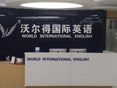 -沃尔得国际英语(泉城路校区)