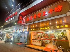 -正宗普宁豆干坊·洪记砂锅粥(红领巾路店)