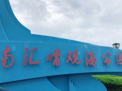 -南汇嘴观海公园