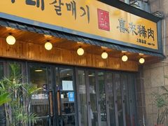 门面-喜来稀肉(虹泉路店)