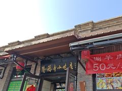 -隆福寺小吃店(东四店)