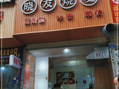 门面-晓友烧麦(光华村店)