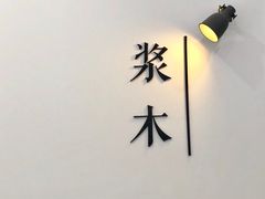 -浆木咖啡馆(湘子庙街店)