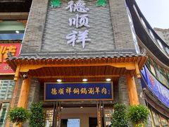 门面-清真·德顺祥铜锅涮羊肉(宝丰店)