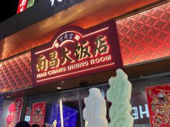 -南昌大饭店·地标美食名片(万寿宫店)