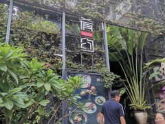 门面-肴约·花园式餐厅(湖里店)