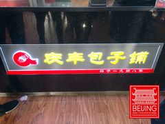 门面-庆丰包子铺(房山长阳店)