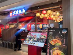 -寸屋拉面(凯德晶萃店)