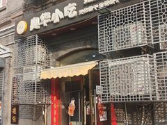 -奥华餐厅·老张记(台基厂店)