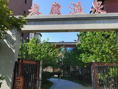 -固安来康郡来康温泉