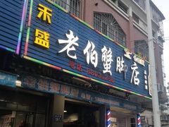 门面-老伯蟹脚店(朝阳路店)