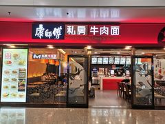 -康师傅私房牛肉面(申虹店)