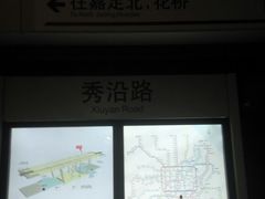 -秀沿路(地铁站)