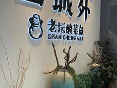 -山城外·非遗酸菜鱼(蜀都万达店)