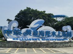 -汕头中海黄金海岸水上乐园