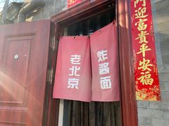 门面-老北京炸酱面(故宫店)