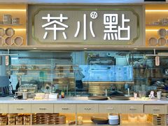 -茶小点(丽悦新天店)