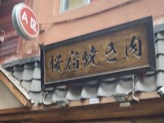 -樱宿日式和牛烧肉(五道口店)