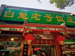 -白魁老号饭庄(安内店)