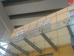 -上海南浦大桥长途旅游客运站