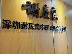 -深圳谢庆良中医诊所